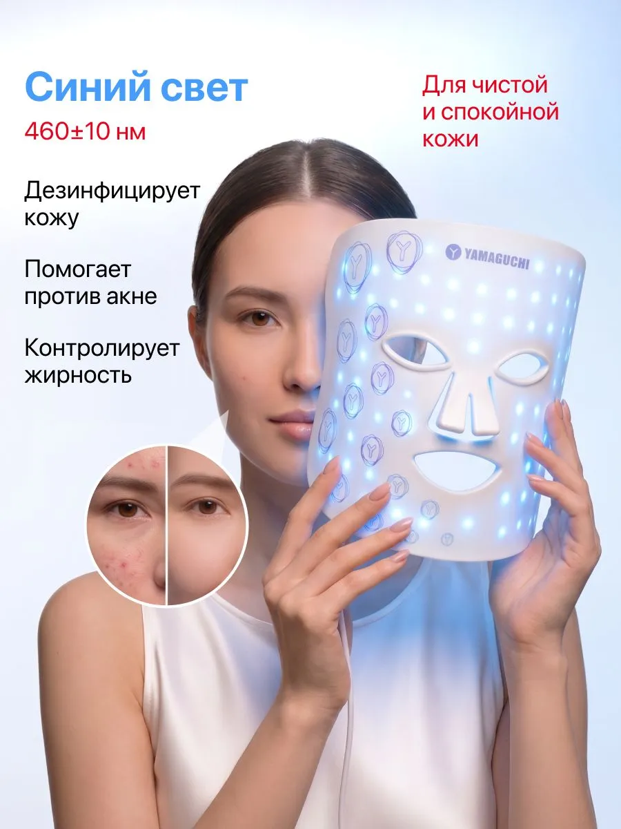 Синий режим Yamaguchi LED Light Face Mask
