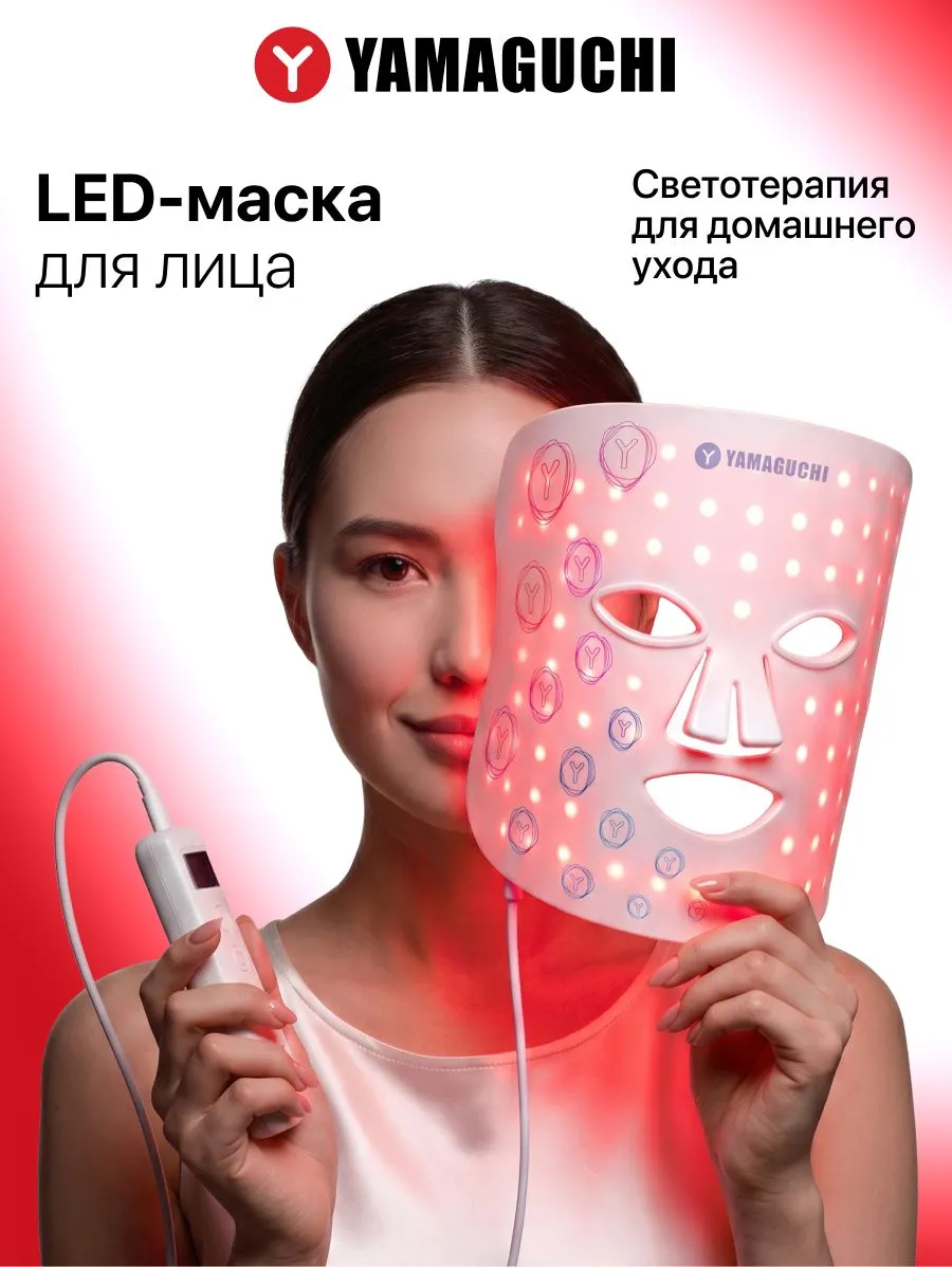 Силиконовая LED-маска Yamaguchi LED Light Face Mask для домашнего ухода за лицом