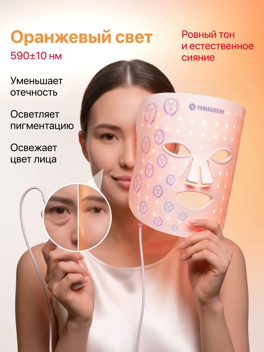 Оранжевый режим Yamaguchi LED Light Face Mask