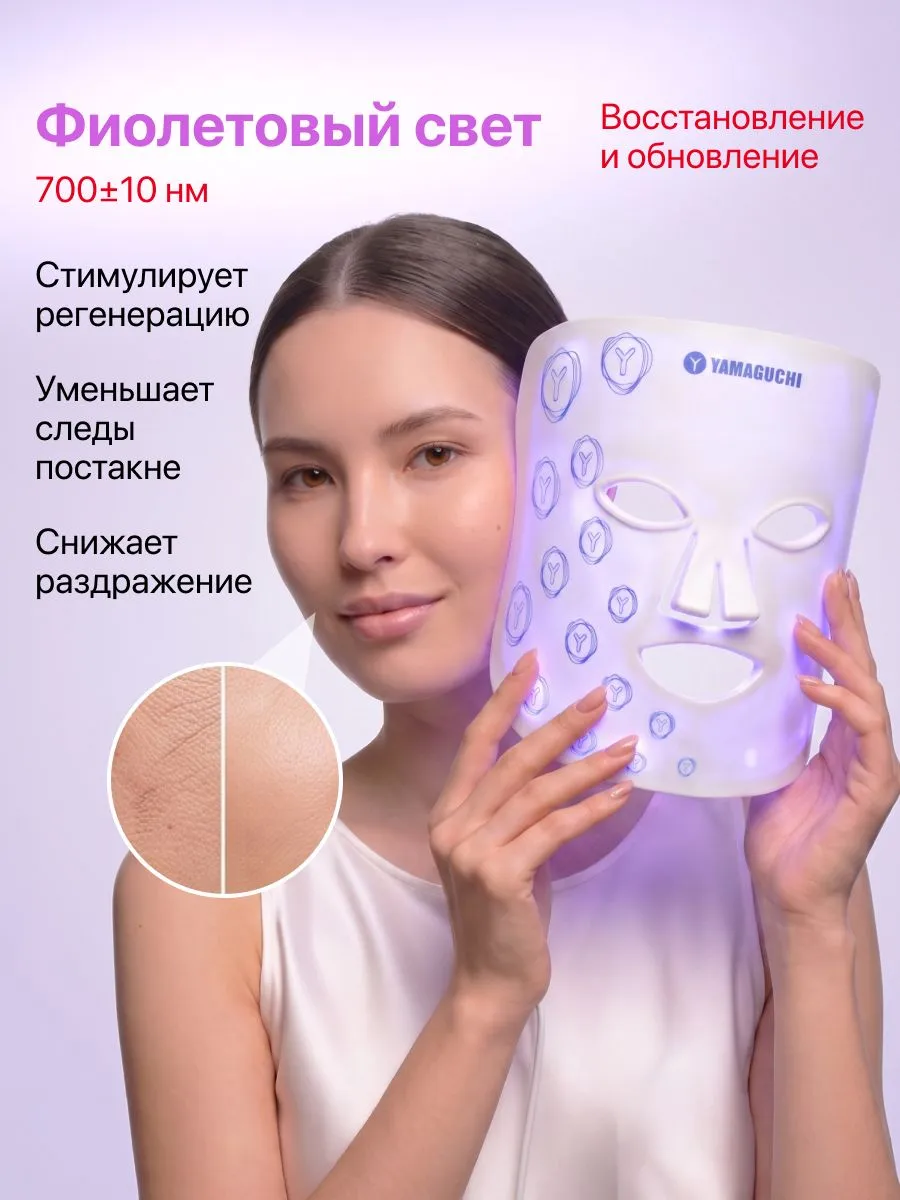 Фиолетовый режим Yamaguchi LED Light Face Mask